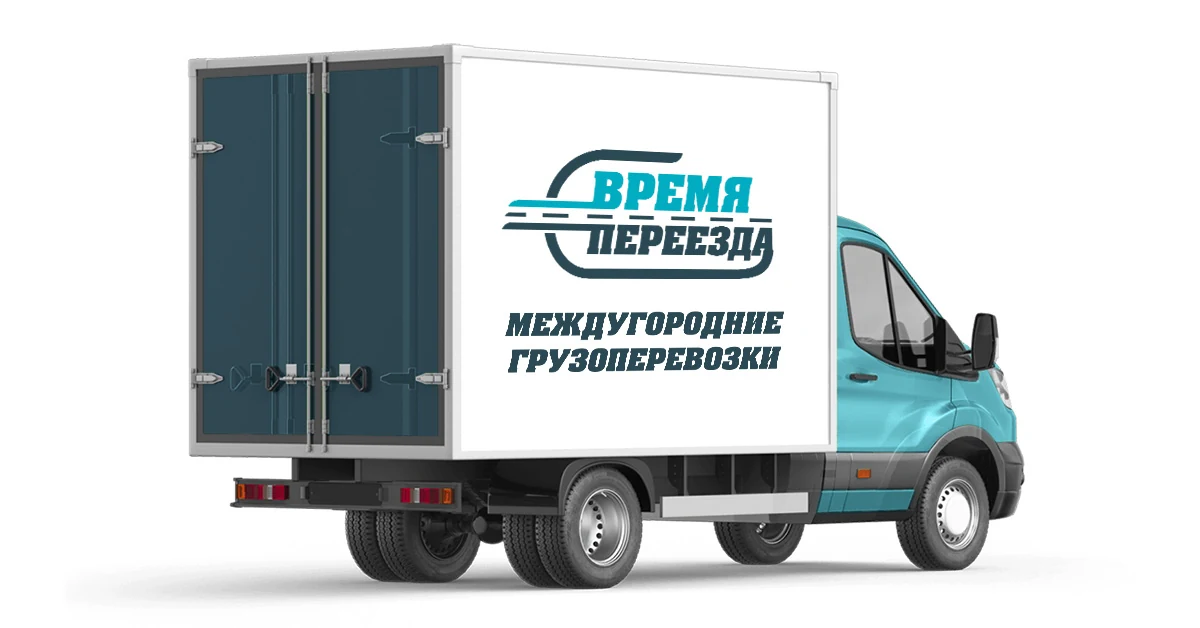 Фирменный грузовой фургон Время Переезда для междугородней перевозки вещей
